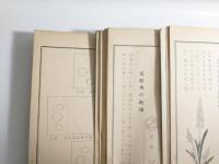 華術　完　5冊揃 〈初級之巻・中級之巻・奥級之巻・養法之巻・床飾之巻〉