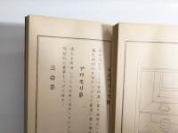 華術　完　5冊揃 〈初級之巻・中級之巻・奥級之巻・養法之巻・床飾之巻〉