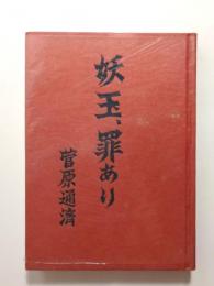 妖玉・罪あり　ダイヤモンド大蒙古の行方【送料無料】