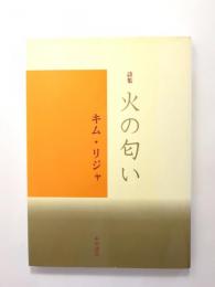 火の匂い　詩集