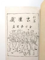 新篇忠臣藏