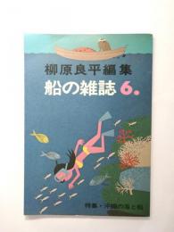 船の雑誌6号　〈特集・沖縄の海と船〉