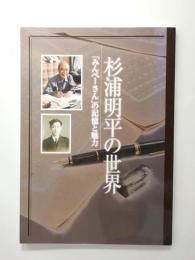 杉浦明平の世界　「みんぺーさん」の記憶と魅力　田原市博物館平成二十二年夏の企画展