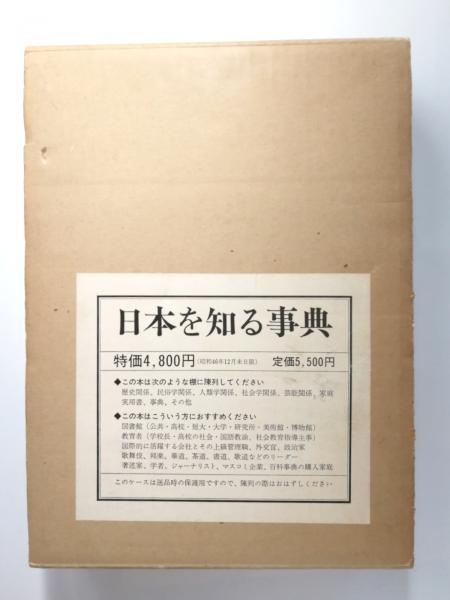 ファッション特集 日本を知る事典(大島建彦 他編) / 古本、中古本、古書籍の通販は 語学・辞書・学習参考書