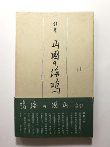 山国の海鳴 詩集(吉野秀雄) / 千机書房 / 古本、中古本、古書籍