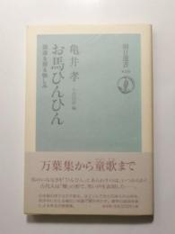 お馬ひんひん　語源を探る愉しみ