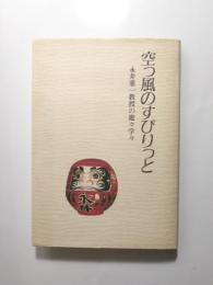 空っ風のすぴりっと　永井憲一教授の遊々学々