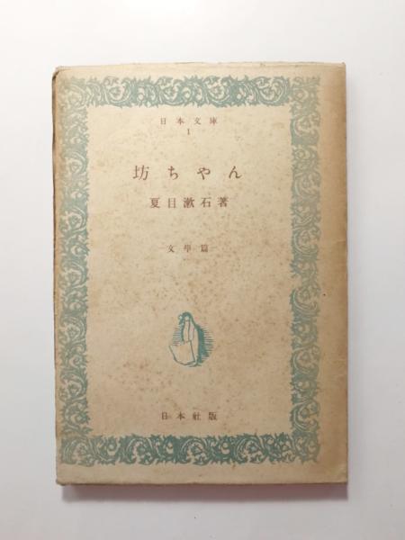 坊ちやん(夏目漱石) / 古本、中古本、古書籍の通販は「日本の古本屋