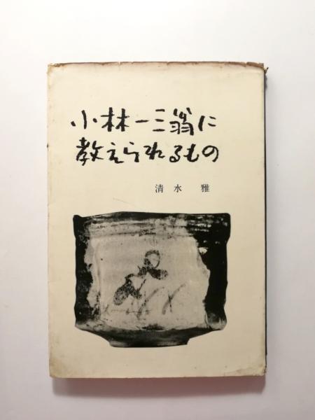 小林一三翁に教えられるもの(清水雅) / 古本、中古本、古書籍の通販は 
