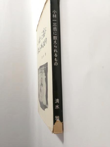 小林一三翁に教えられるもの(清水雅) / 古本、中古本、古書籍の通販は 