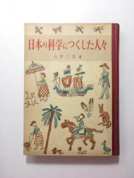 日本の科学につくした人々