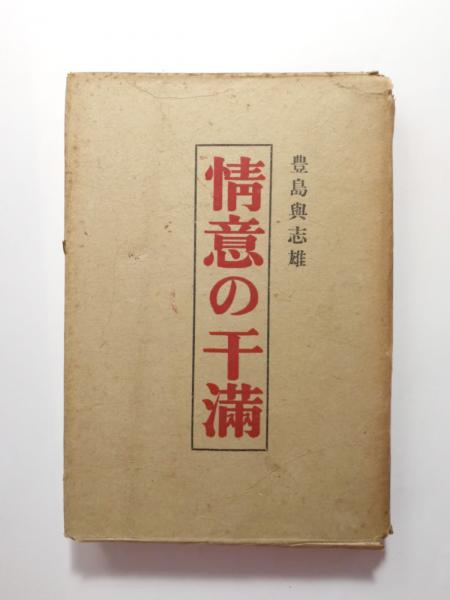 逆輸入 水原秋桜子(石田波郷, 藤田湘子) 古本、中古本、古 / 千机書房 / 和書