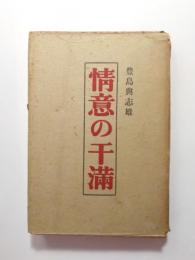 情意の干滿