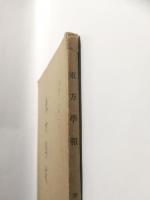 東方学報　京都　第15冊第1分