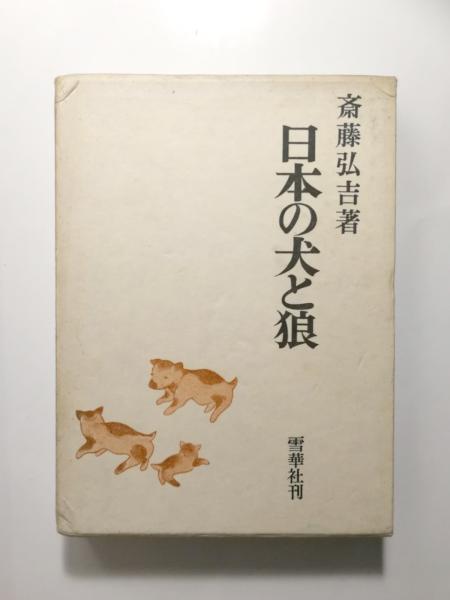 『日本の犬と狼』（雪華社・1964年刊行）斎藤弘吉 著 日本の犬と狼 | 斎藤弘吉 | 雪華社 | ¥18,000 - 日本の古本屋 / 日本の