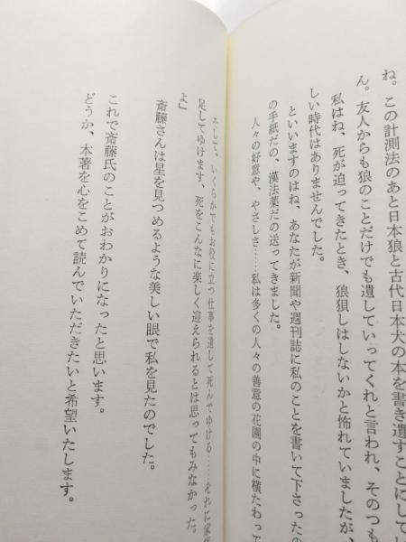 日本の犬と狼 | 斎藤弘吉 | 雪華社 | ¥18,000 - 日本の古本屋 / 日本の