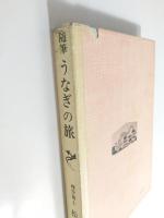 うなぎの旅　随筆