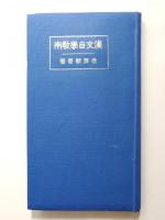 漢文自学教本