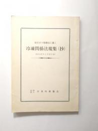 高圧ガス取締法に基く　冷凍関係法規集(抄)　昭和47年1月15日版