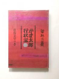 がま太郎行状記　色即是空の巻