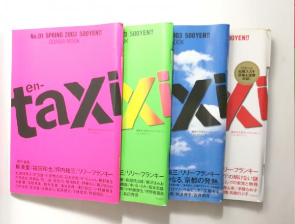 【中古】 ｅｎーｔａｘｉ ｎｏ．４/扶桑社/柳美里 中古】 enーtaxi no．4 （ODAIBA MOOK） / 柳 美里 / 扶桑社