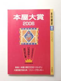 本屋大賞　2006