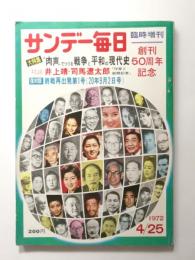 サンデー毎日　臨時増刊　50周年記念　1972年4月25日号