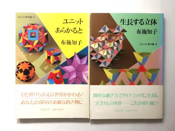 ユニットあらかると 〈ユニット折り紙2〉・生長する立体