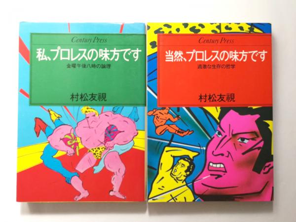 SALE/100%OFF】 私 プロレスの味方です 過激な生存の哲学 econet.bi