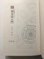 古文解釈のための国文法入門　改訂増補