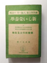 新しい榮養學　新世界宗教八紘一宇の食生活原理