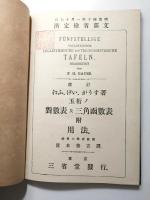 改訂がうす著五桁ノ對數表及三角函數表 附用法　F〓nfstellige Vollst〓ndige Logarithmische und Trigonometrische Tafeln