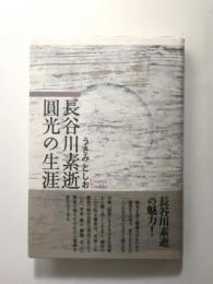 長谷川素逝　圓光の生涯