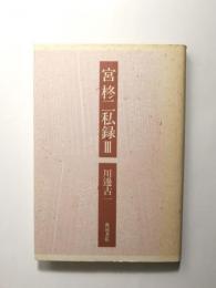 宮柊二私録　3