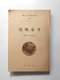 平家物語【送料無料】