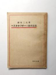 ペスタロツチーの教育思想【送料無料】