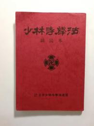 少林寺拳法　副読本　