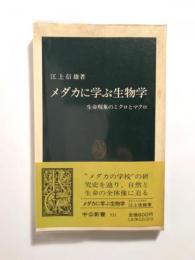 メダカに学ぶ生物学　生命現象のミクロとマクロ