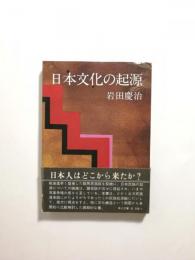 日本文化の起源【送料無料】