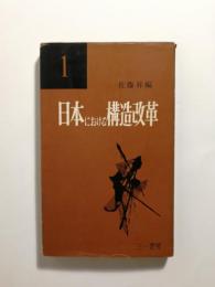 日本における構造改革　1