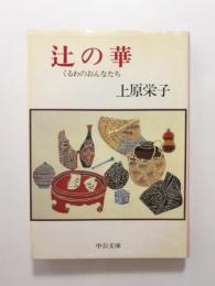 辻の華　くるわのおんなたち【送料無料】