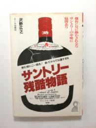 サントリー残酷物語　傑作CMに酔わされるな、サントリーの中味に疑問あり