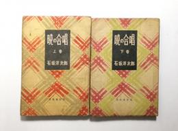 暁の合唱　　上下2冊揃
