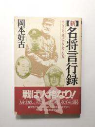 新名将言行録　生き方・死に方・考え方