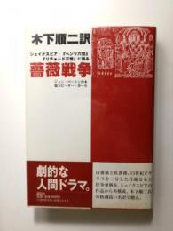 薔薇戦争　シェイクスピア・『ヘンリ六世』『リチャード三世』に拠る