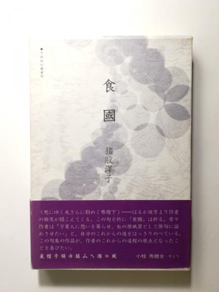 伊丹万作エッセイ集(大江健三郎 編) / 千机書房 / 古本、中古本