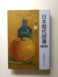 日本現代詩選　第35集　創立60周年記念