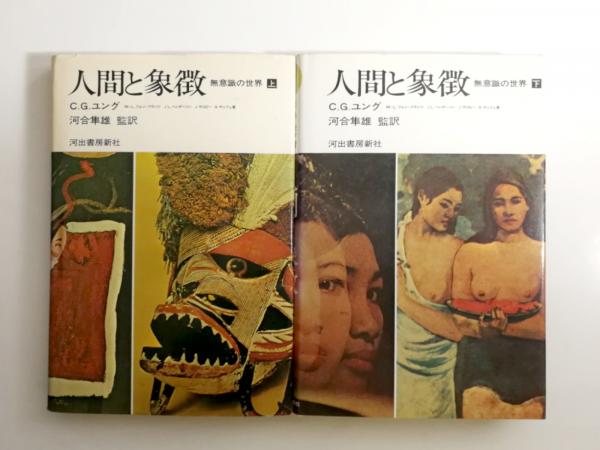 人間と象徴 無意識の世界 上下巻セット C.G.ユング 河出書房新社 人間と象徴 無意識の世界 上・下2冊揃(C.G.ユング、河合隼雄 監訳