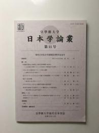 皇學館大学日本学論叢　第11号