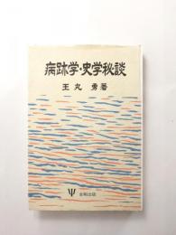 病跡学・史学秘談